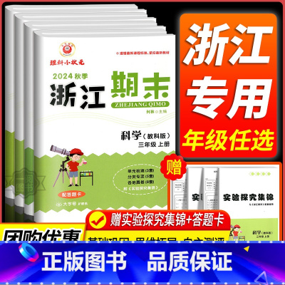 期末卷1本:数学[北师版] 五年级下 [正版]科学期末卷2024新浙江期末小学三年级四年级五年级六年级上册下册科学教科版