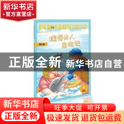 正版 Phoenix English凤凰英语分级阅读 第三级 瑞奇夫人落海记
