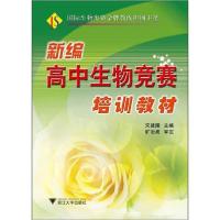 正版新书]新编高中生物竞赛培训教材宋建陵9787308097604