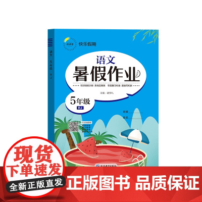 暑假作业 语文 5年级 RJ 胡学礼 编 小学教辅文教 正版图书籍 延边教育出版社