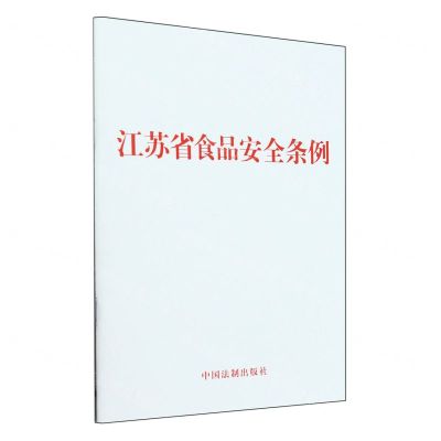 [N]江苏省食品安全条例-9787521644258