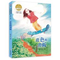 [N]蓝色的滑板(小学34年级适读彩绘版)/语文配套阅读名家经典书系-9787573000309