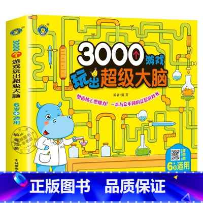 3000个游戏玩出超级大脑:6岁+适用 [正版]3000个游戏玩出超级大脑全脑开发思维训练2到3-4周岁5-6岁幼儿童专