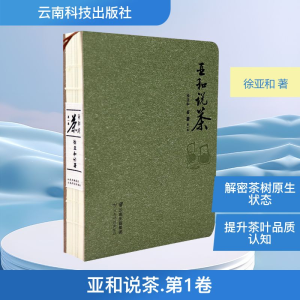 [M]亚和说茶 第1卷 徐亚和 著 -9787558708770