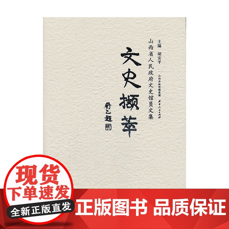 文史撷萃:山西省人民政府文史馆员文集