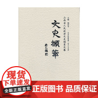 文史撷萃:山西省人民政府文史馆员文集