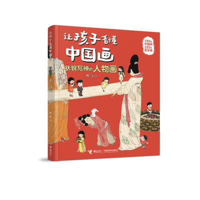 正版新书]状貌写神的人物画/让孩子看懂中国画系列张洋978754488