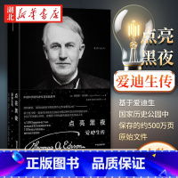 [正版]点亮黑夜 爱迪生传 埃德蒙莫里斯 著 基于爱迪生国家历史公园中保存的约500万页原始文件 揭开爱迪生的创造力密