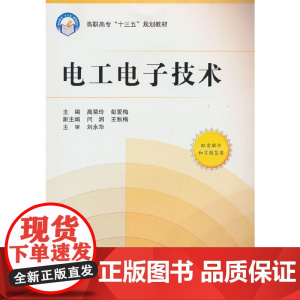 电工电子技术(高职高专教材)(十二五)