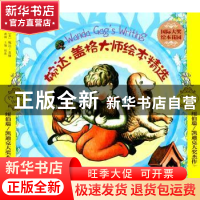 正版 婉达:盖格大师绘本精选(全4册) 张新民编著 浙江教育出版