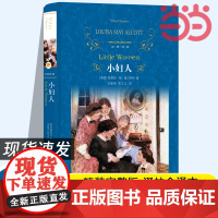 正版书籍 经典译林:小妇人 刘春英陈玉立译原著译林出版社全新无删减版同名电影原著外国小说爱与家庭的不朽之作世界名著
