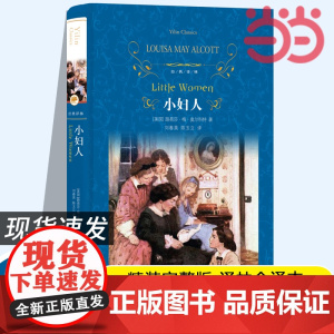 正版书籍 经典译林:小妇人 刘春英陈玉立译原著译林出版社全新无删减版同名电影原著外国小说爱与家庭的不朽之作世界名著