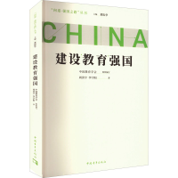 [M]建设教育强国-9787515367606