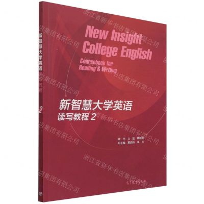 [N]新智慧大学英语读写教程(2)-9787040573114