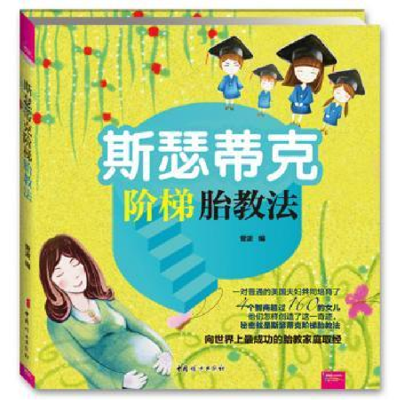 音像斯瑟蒂克阶梯胎教法菅波