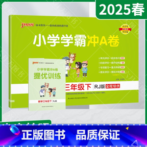 数学[人教版] 三年级下 [正版]2025春适用pass绿卡小学学霸冲A卷三年级下册数学RJ人教版提优训练3年级下同步单