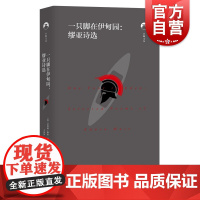 一只脚在伊甸园:缪亚诗选