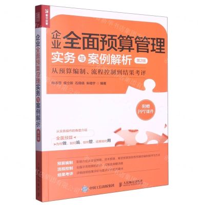 [N]企业全面预算管理实务与案例解析(从预算编制流程控制到结果考评第2版)-9787115605665