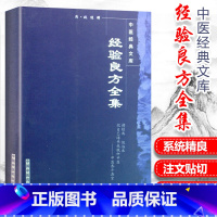 [正版] 经验良方全集 明清姚俊编著 中国中医药出版社 中医临证小丛书 中医古籍备丛书 医案与研究经验方 中医书籍 中