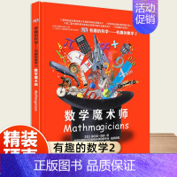 [有趣的数学2]数学魔术师 [正版]dk儿童恐龙百科全书邢立达译史前动物大全巨兽生物怪兽图鉴各个时期六角霸王翼龙世界特征