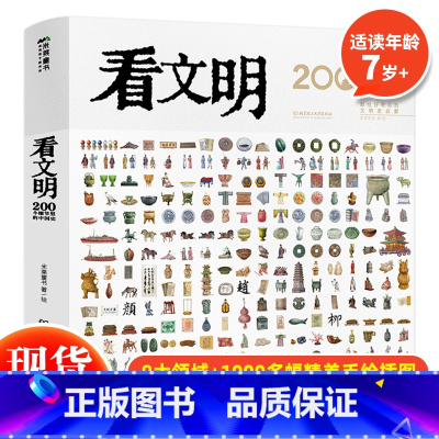看文明200个细节里的中国史 [正版] 穿越时空看文明全8册全景手绘中国史藏在身边的历史博物馆 6-12岁科普百科全书儿
