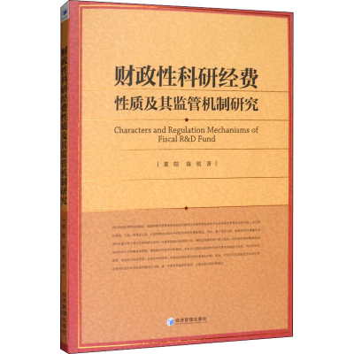 [M]财政性科研经费性质及其监管机制研究 董阳,陈锐 著 -9787509664148