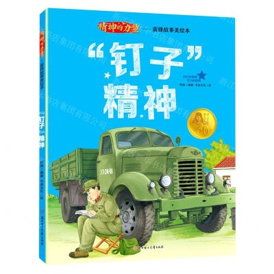 [N]钉子精神/精神的力量雷锋故事美绘本-9787558573699