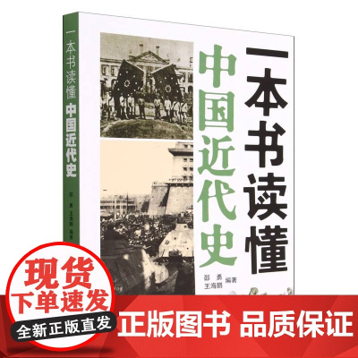 一本书读懂中国近代史 邵勇 王海鹏 编著 1840年鸦片战争到1949年新中国成立百余年 中国通史
