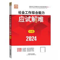 正版新书]2024社会工作考试辅导教材 社会工作综合能力(中级)