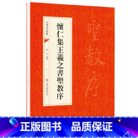 [正版]怀仁集王羲之书圣教序碑帖 王羲之行书字帖硬笔 中国书法经典入门 毛笔字帖成人书法临摹练字帖