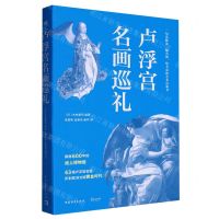 [N]卢浮宫名画巡礼-9787515369327