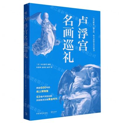 [N]卢浮宫名画巡礼-9787515369327