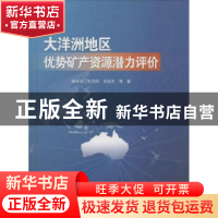 正版 大洋洲地区优势矿产资源潜力评价 姚仲友,王天刚,王国平等