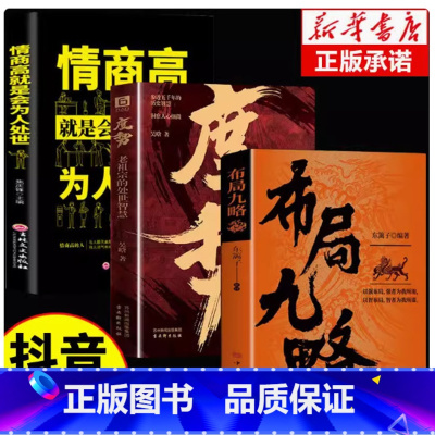 [3册]度势+布局九略+情商高就是会为人处世 [正版]布局九略书籍 要根据时与势的变化而变化人生如局 布局之术不可拘泥
