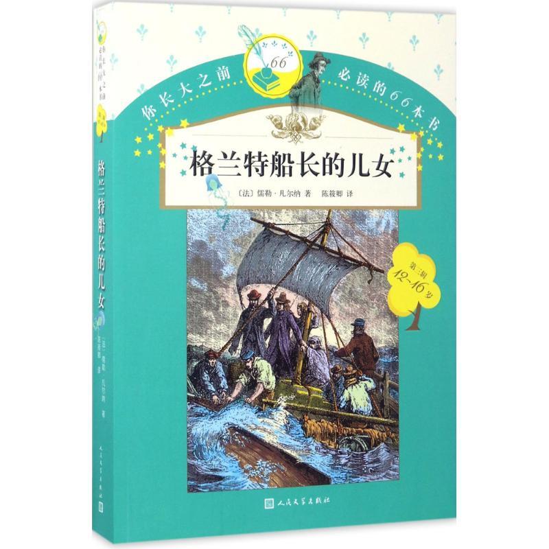 正版新书]你长大之前推荐阅读的66本书?格兰特船长的儿女儒勒·凡