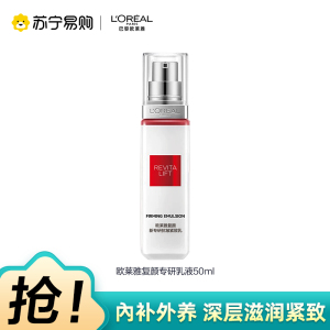 [苏宁超市]欧莱雅(LOREAL)复颜视黄醇精粹抗皱乳液复颜专研抗皱紧致乳50ml 50ml中样新升级