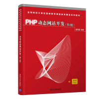 醉染图书PHP动态开发(第2版)9787302580706