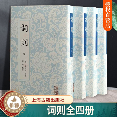 [醉染正版] 词则全四册 精装繁体竖排 陈廷焯 体现其词学理论的选本 上海古籍出版 中国古典文学作品 文学研究诗词文