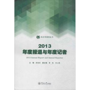 [M]2013年度报道与年度记者-9787566814111