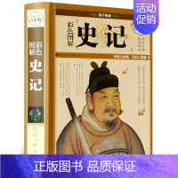[正版]全彩白金版 国学典藏 彩色图解史记 全注全译精彩解读 文白对照加注释 文言文白话文书 中国历史知识读物书籍