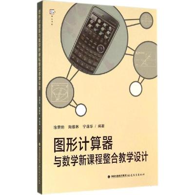 正版新书]图形计算器与数学新课程整合教学设计涂荣豹//陶维林//