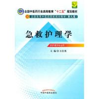 [M]急救护理学(第9版)-9787513210003