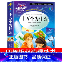 米伊林十万个为什么 [正版]十万个为什么苏联米伊林四年级下册必读书目小学生版4年级课外阅读书籍老师的人教版经典快乐读书吧