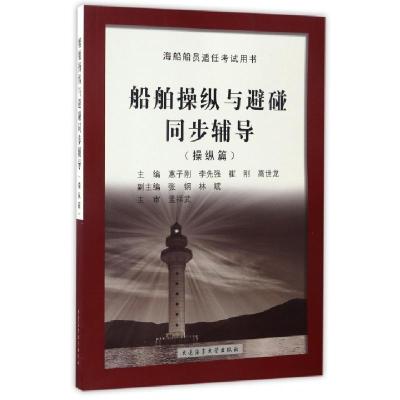 正版新书]船舶操纵与避碰同步辅导(操纵篇海船船员适任考试用书)