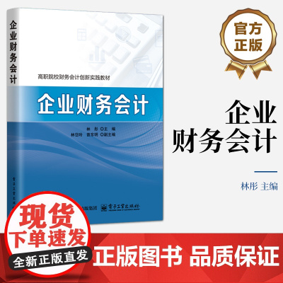 店 企业财务会计 高职院校财务会计创新实践教材 财务会计技能培训指导书 林彤 编 电子工业出版社