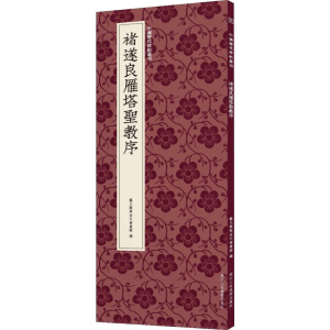 醉染图书褚遂良雁塔圣教序9787534077708