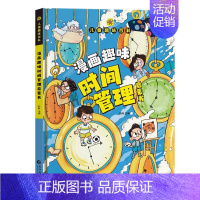 趣味时间管理 [正版]儿童趣味百科全书漫画版趣味心理学+时间管理安全保护启蒙书全套2册一二年级4-12岁小学生课外阅读书