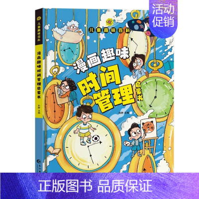 趣味时间管理 [正版]儿童趣味百科全书漫画版趣味心理学+时间管理安全保护启蒙书全套2册一二年级4-12岁小学生课外阅读书