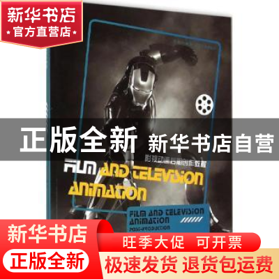 正版 影视动画后期创作教程 徐铮著 辽宁美术出版社 978753144576