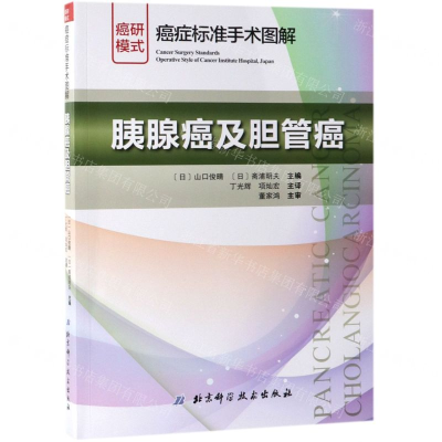 [N]胰腺癌及胆管癌/癌症标准手术图解-9787530498408